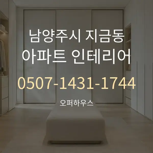 남양주시 지금동 아파트 인테리어 대표 안내 그래픽