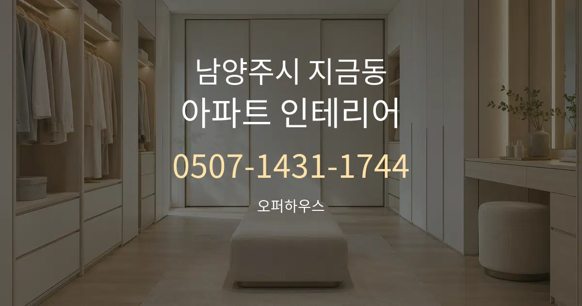 남양주시 지금동 아파트 인테리어 대표 안내 그래픽