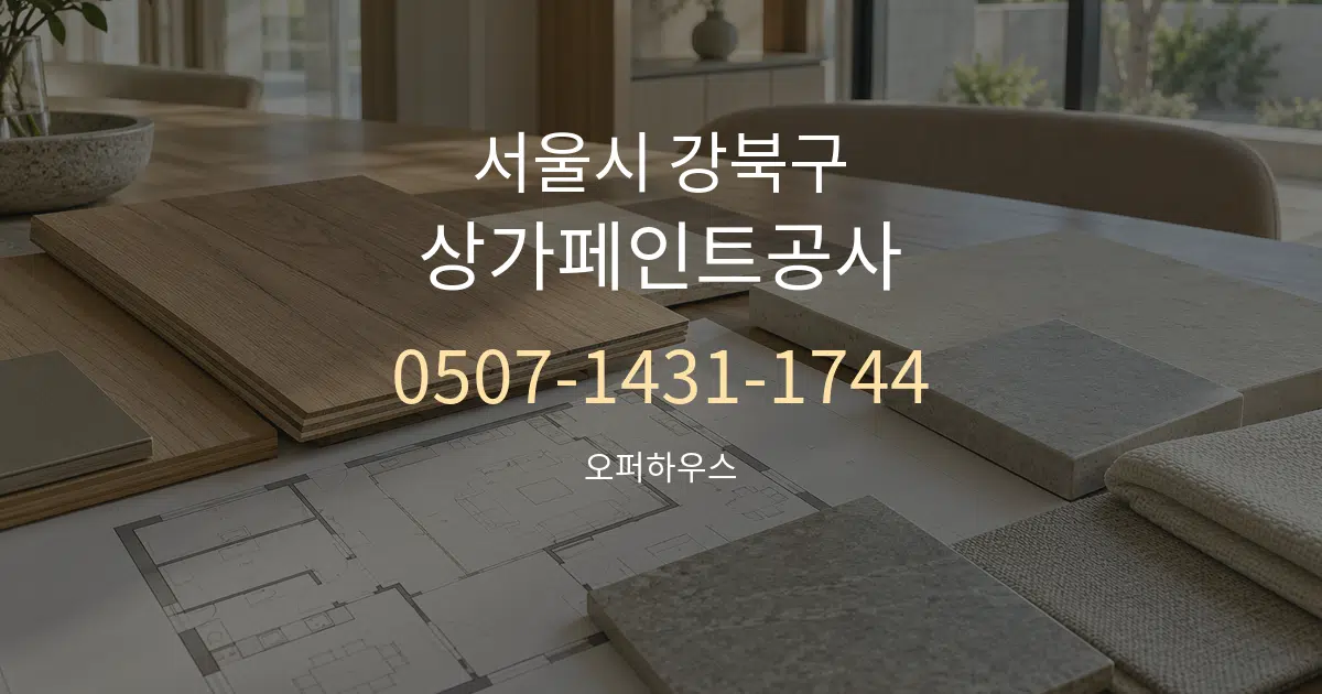 서울시 강북구 상가페인트공사 작업 조건 안내 그래픽