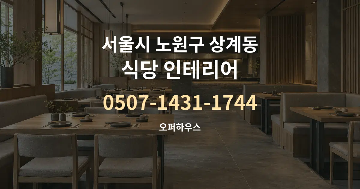 서울시 노원구 상계동 식당 인테리어 작업 조건 안내 그래픽