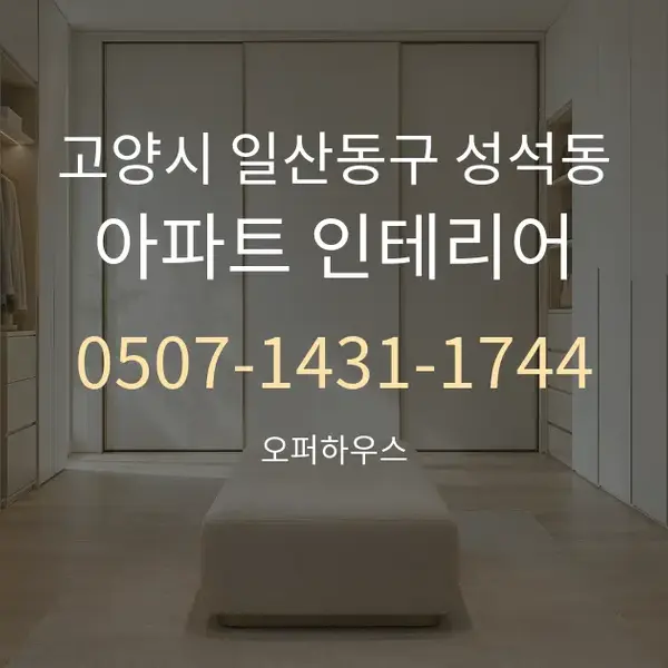 고양시 일산동구 성석동 아파트 인테리어 대표 안내 그래픽