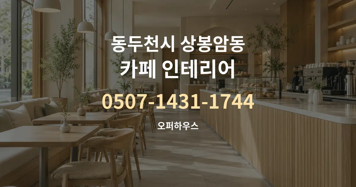 동두천시 상봉암동 카페 인테리어 작업 조건 안내 그래픽