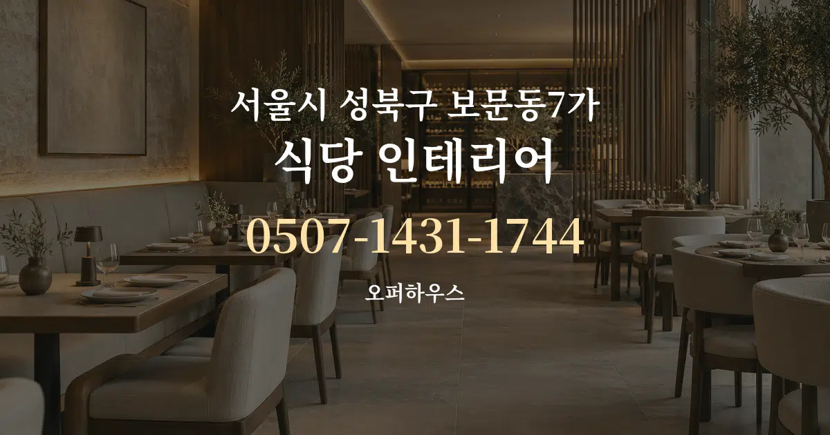 서울시 성북구 보문동7가 식당 인테리어 작업 조건 안내 그래픽
