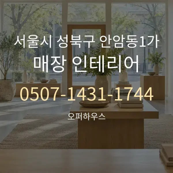 서울시 성북구 안암동1가 매장 인테리어 대표 안내 그래픽