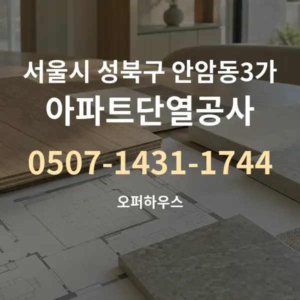 서울시 성북구 안암동3가 아파트단열공사 대표 안내 그래픽