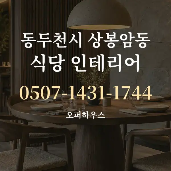 동두천시 상봉암동 식당 인테리어 대표 안내 그래픽