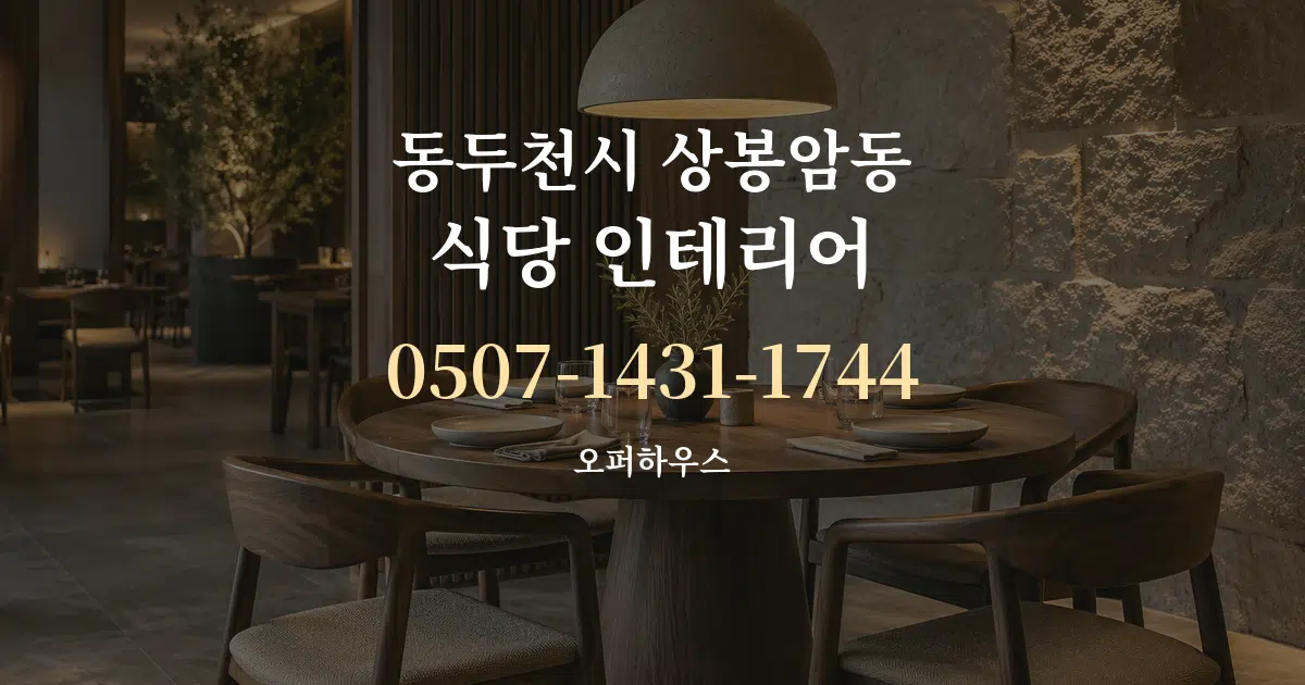 동두천시 상봉암동 식당 인테리어 대표 안내 그래픽