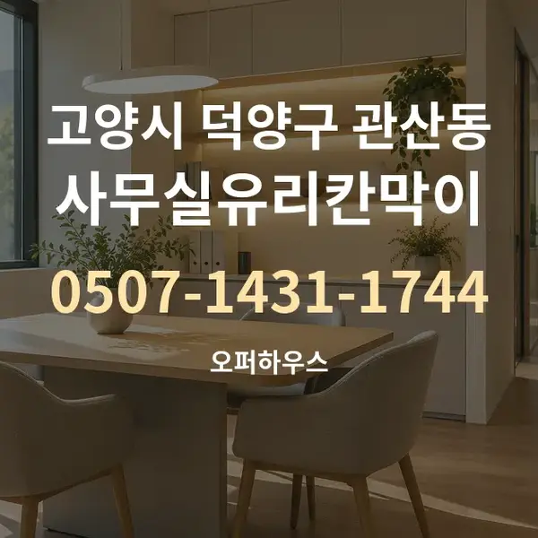 고양시 덕양구 관산동 사무실유리칸막이 대표 안내 그래픽