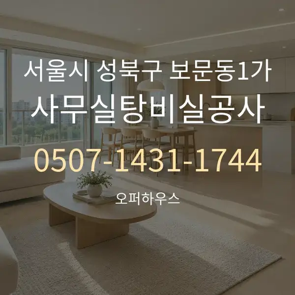 서울시 성북구 보문동1가 사무실탕비실공사 대표 안내 그래픽