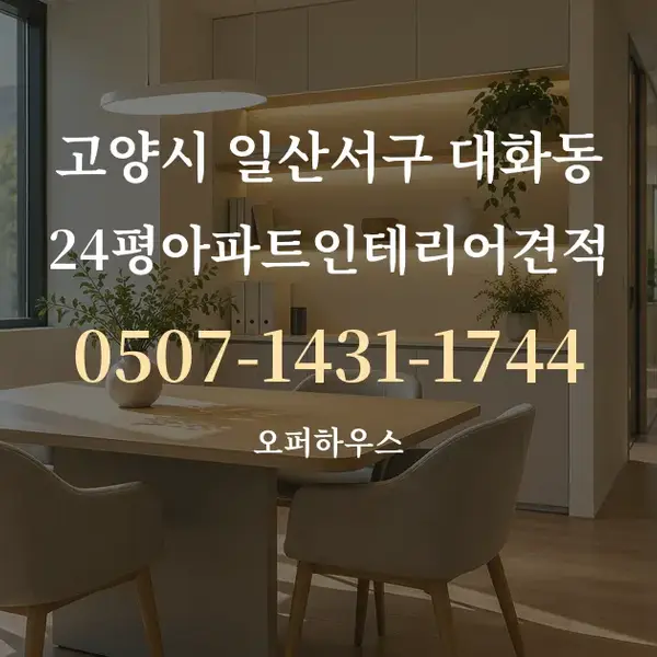 고양시 일산서구 대화동 24평아파트인테리어견적 대표 안내 그래픽