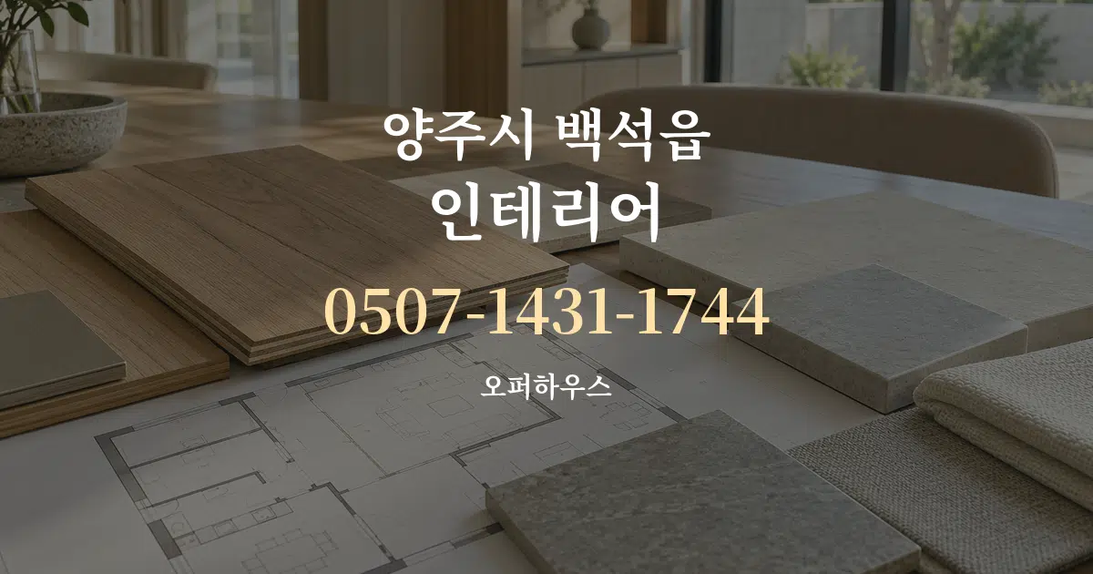 양주시 백석읍 인테리어 작업 조건 안내 그래픽