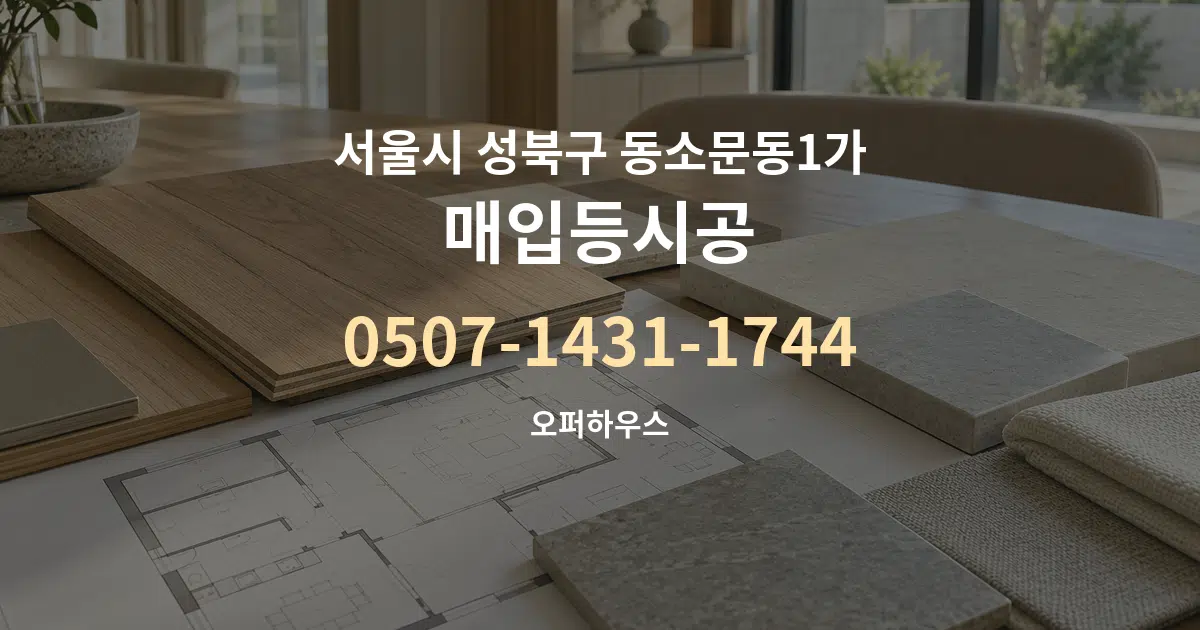 서울시 성북구 동소문동1가 매입등시공 작업 조건 안내 그래픽