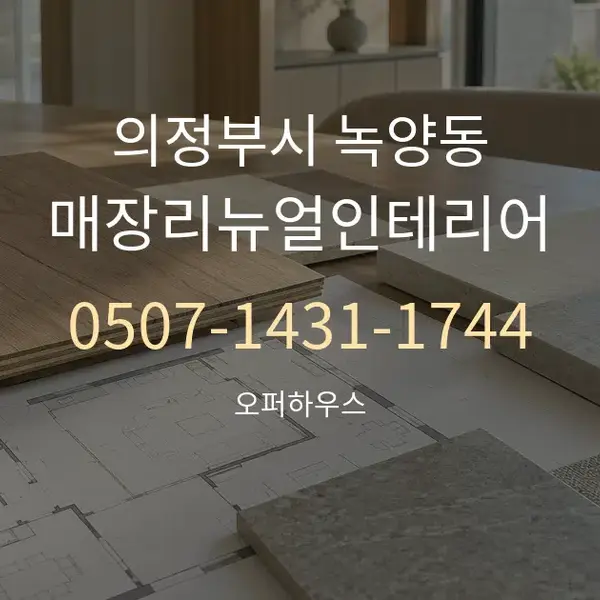 의정부시 녹양동 매장리뉴얼인테리어 대표 안내 그래픽