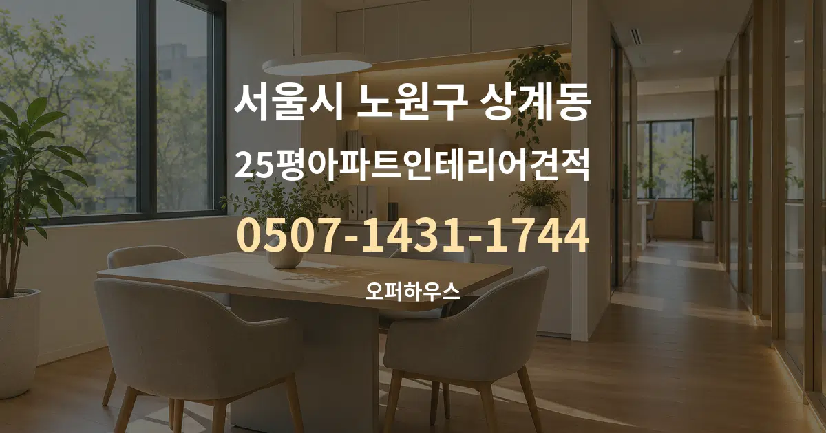 서울시 노원구 상계동 25평아파트인테리어견적 서비스 이용 안내 그래픽