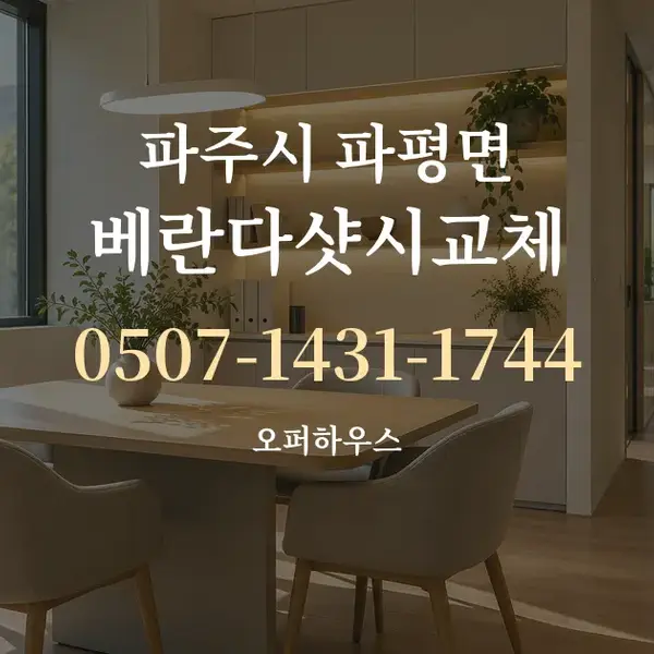 파주시 파평면 베란다샷시교체 대표 안내 그래픽