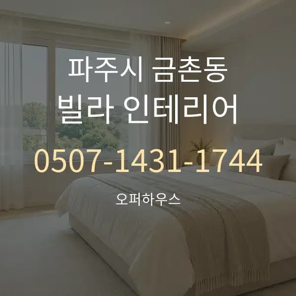 파주시 금촌동 빌라 인테리어 대표 안내 그래픽