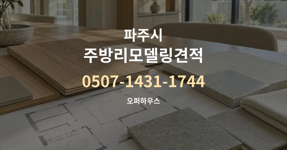 파주시 주방리모델링견적 작업 조건 안내 그래픽
