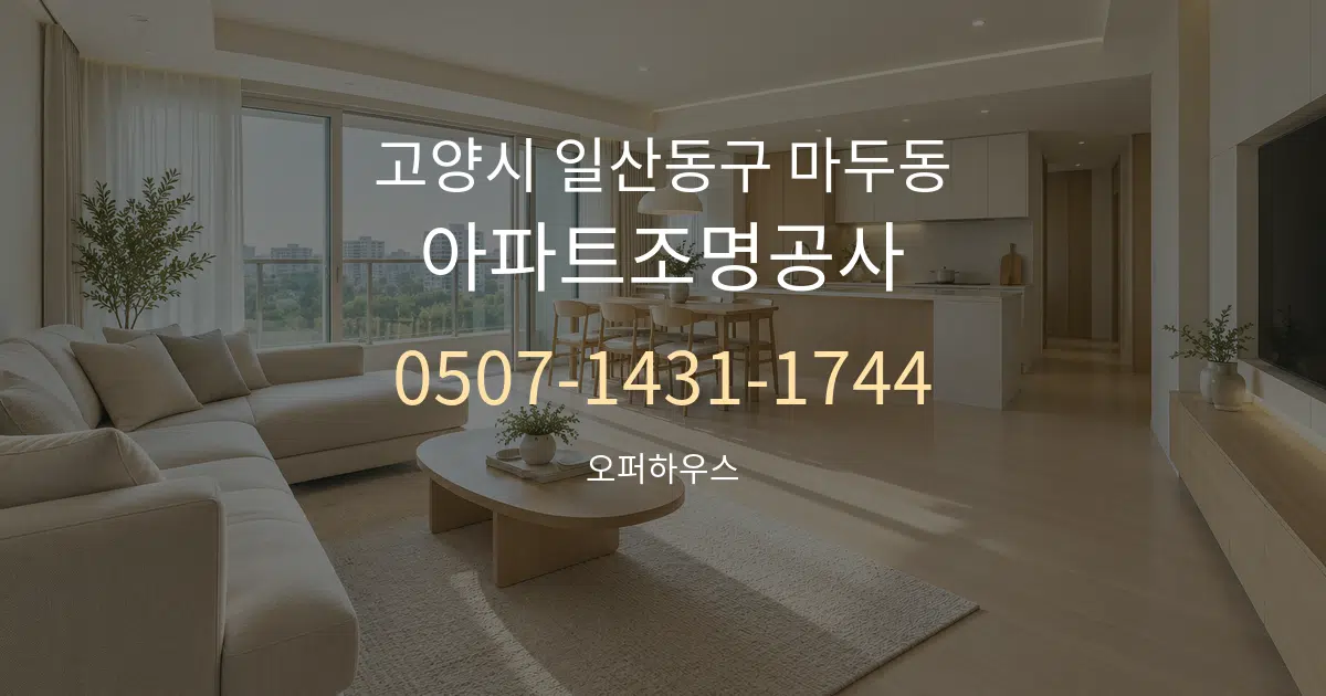 고양시 일산동구 마두동 아파트조명공사 대표 안내 그래픽