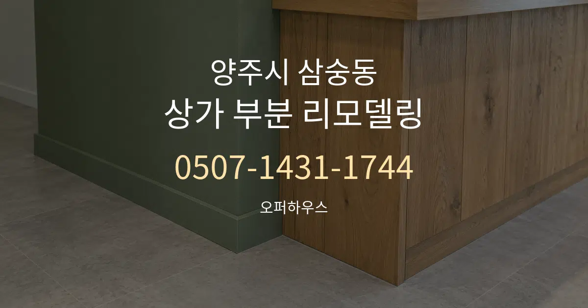 양주시 삼숭동 상가 부분 리모델링 작업 조건 안내 그래픽