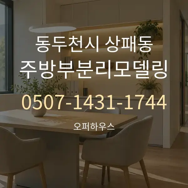 동두천시 상패동 주방부분리모델링 대표 안내 그래픽