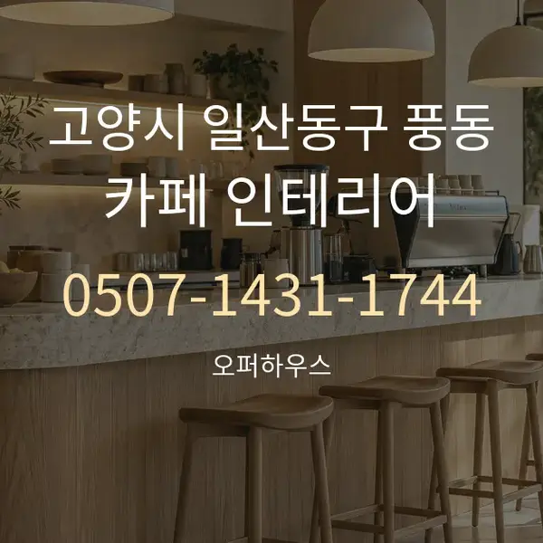 고양시 일산동구 풍동 카페 인테리어 대표 안내 그래픽