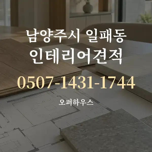 남양주시 일패동 인테리어견적 대표 안내 그래픽