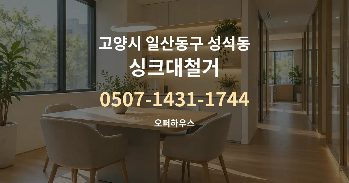 고양시 일산동구 성석동 싱크대철거 서비스 이용 안내 그래픽