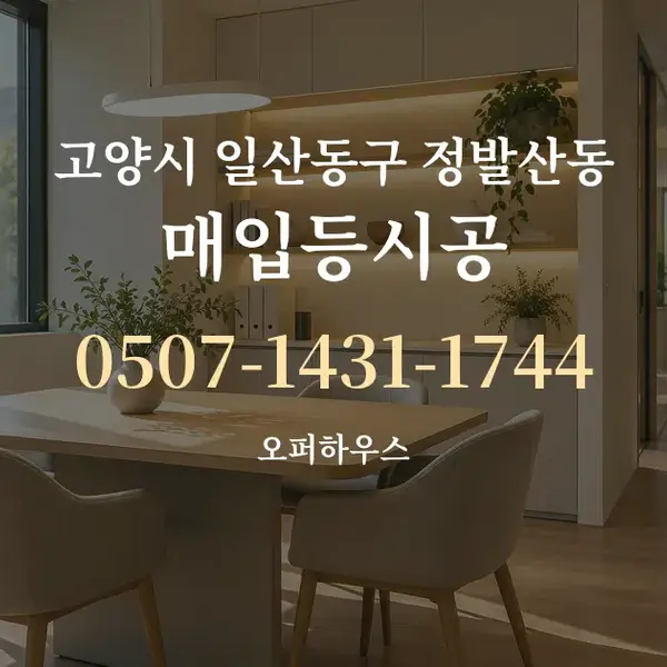고양시 일산동구 정발산동 매입등시공 대표 안내 그래픽