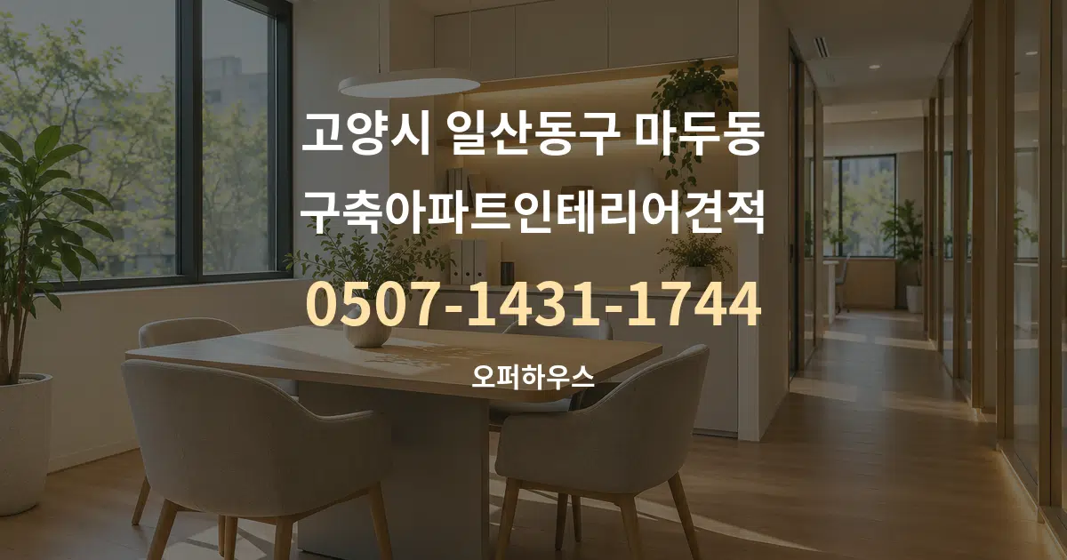 고양시 일산동구 마두동 구축아파트인테리어견적 서비스 이용 안내 그래픽