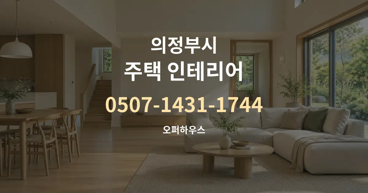 의정부시 주택 인테리어 서비스 이용 안내 그래픽