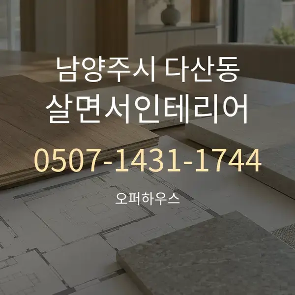 남양주시 다산동 살면서인테리어 대표 안내 그래픽