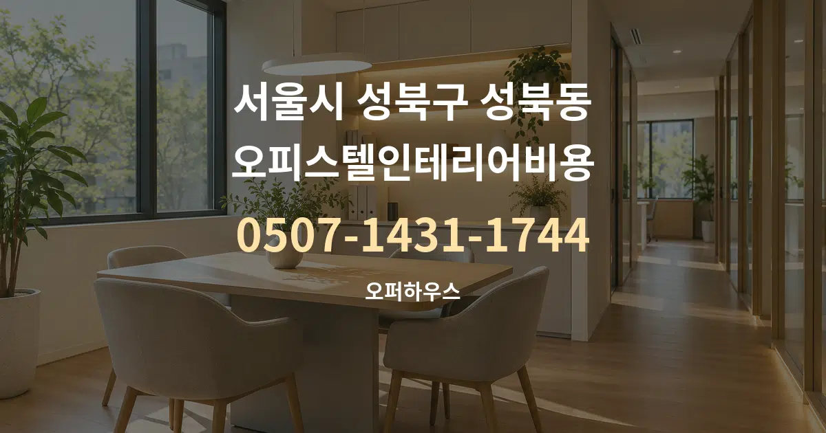 서울시 성북구 성북동 오피스텔인테리어비용 서비스 이용 안내 그래픽