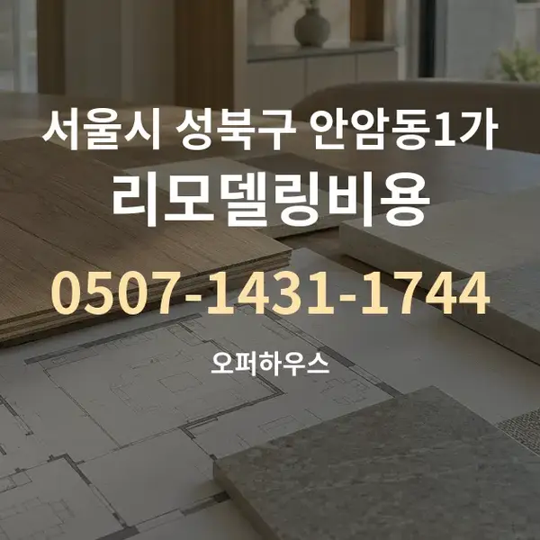 서울시 성북구 안암동1가 리모델링비용 대표 안내 그래픽