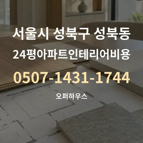 서울시 성북구 성북동 24평아파트인테리어비용 대표 안내 그래픽