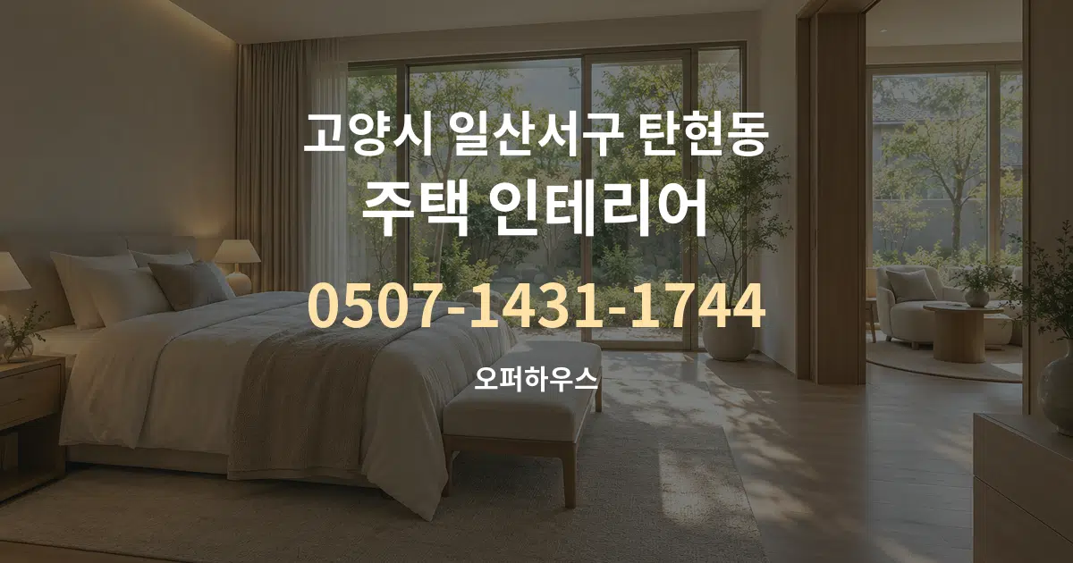 고양시 일산서구 탄현동 주택 인테리어 작업 조건 안내 그래픽
