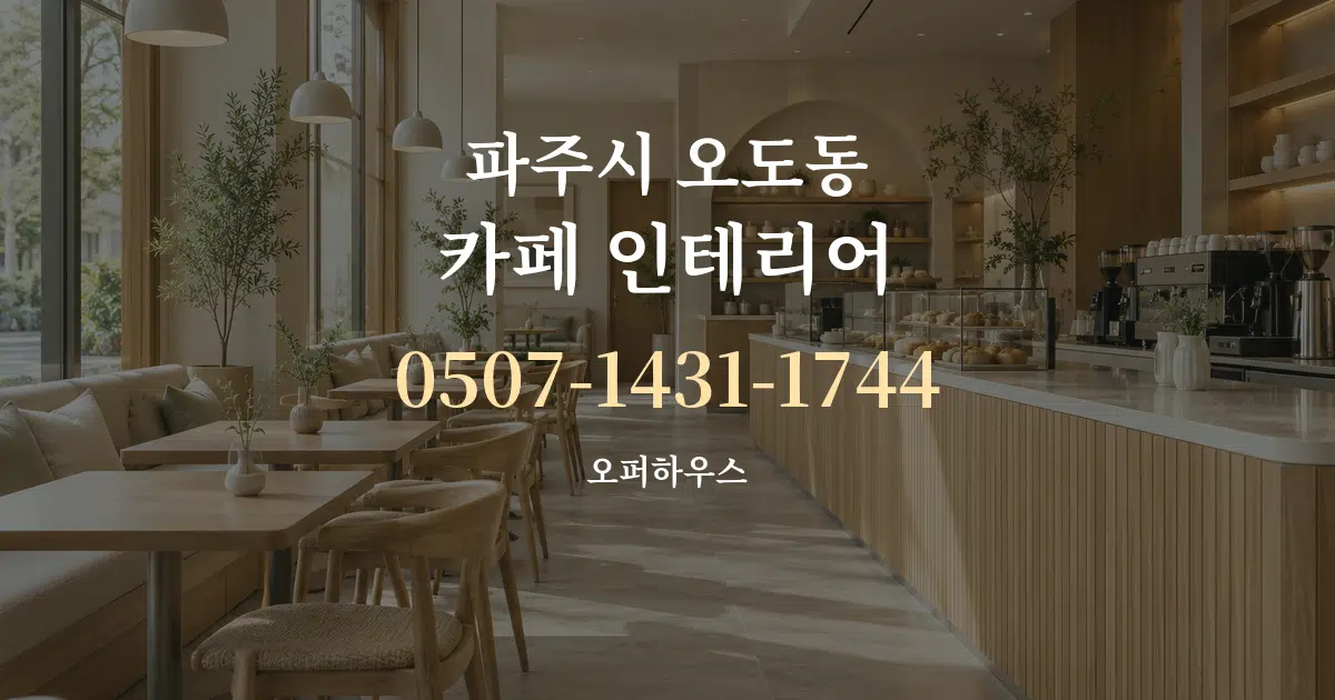 파주시 오도동 카페 인테리어 작업 조건 안내 그래픽