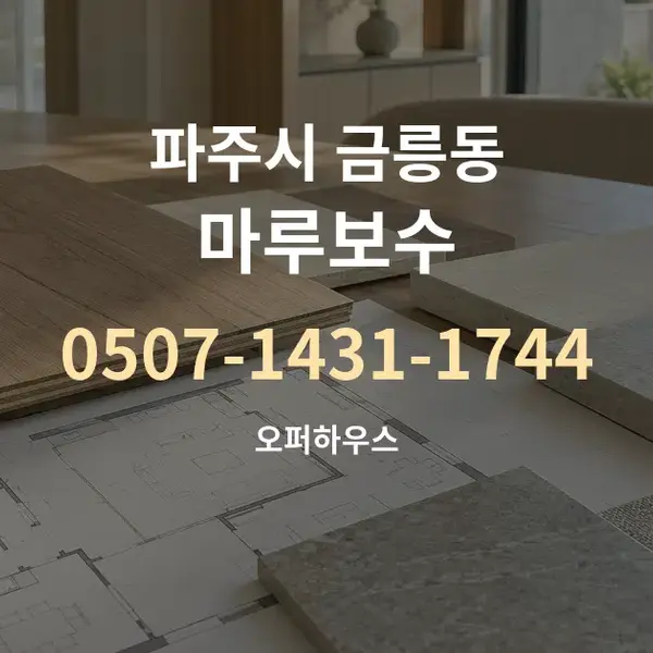 파주시 금릉동 마루보수 대표 안내 그래픽