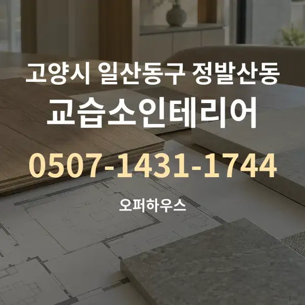 고양시 일산동구 정발산동 교습소인테리어 대표 안내 그래픽