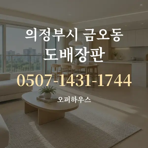 의정부시 금오동 도배장판 대표 안내 그래픽