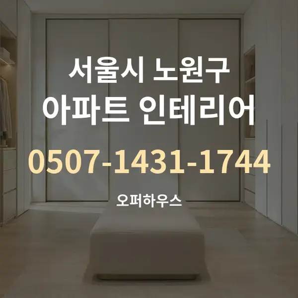 서울시 노원구 아파트 인테리어 대표 안내 그래픽