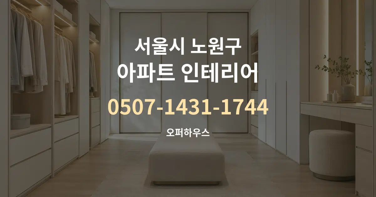 서울시 노원구 아파트 인테리어 대표 안내 그래픽