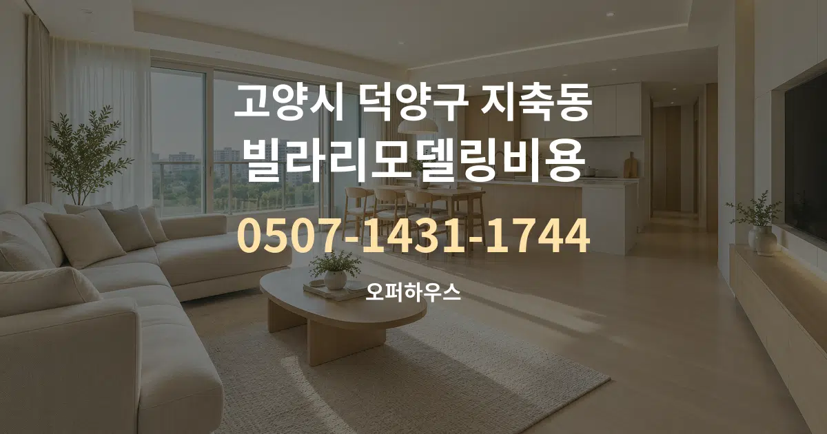 고양시 덕양구 지축동 빌라리모델링비용 대표 안내 그래픽