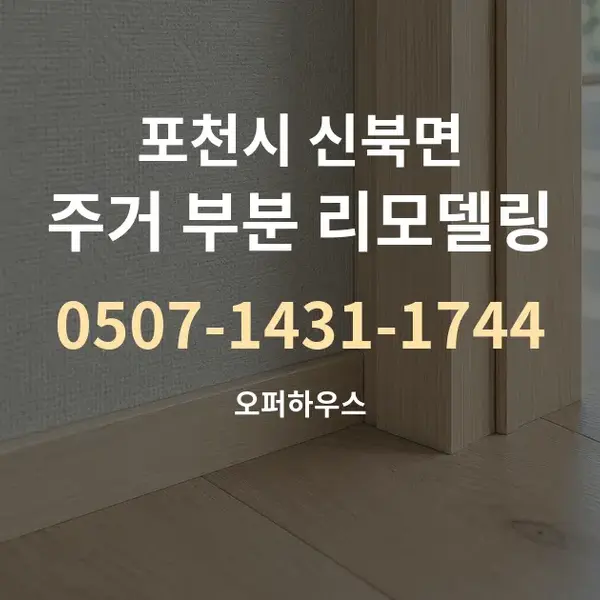 포천시 신북면 주거 부분 리모델링 대표 안내 그래픽