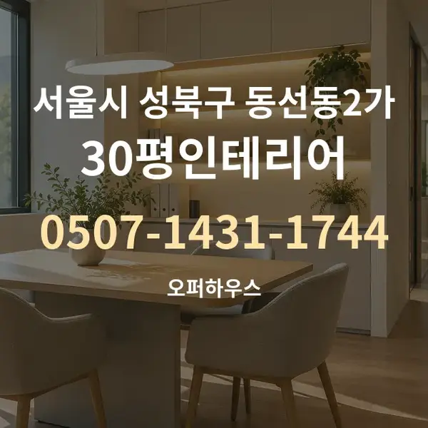 서울시 성북구 동선동2가 30평인테리어 대표 안내 그래픽