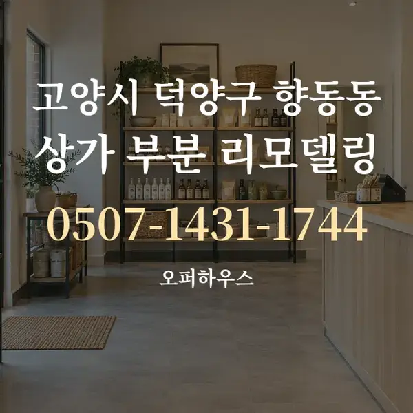 고양시 덕양구 향동동 상가 부분 리모델링 대표 안내 그래픽