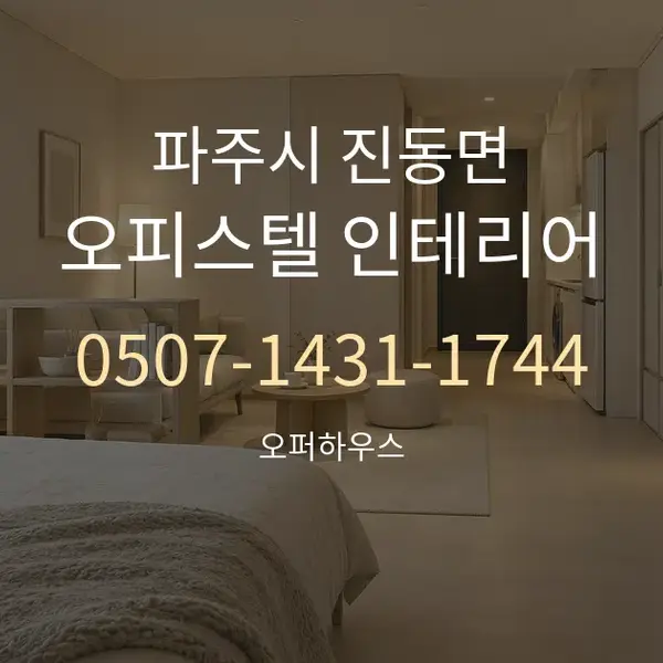 파주시 진동면 오피스텔 인테리어 대표 안내 그래픽