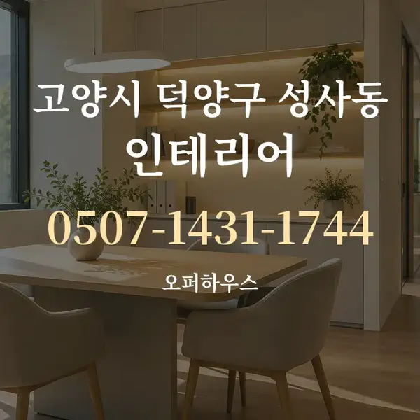 고양시 덕양구 성사동 인테리어 대표 안내 그래픽