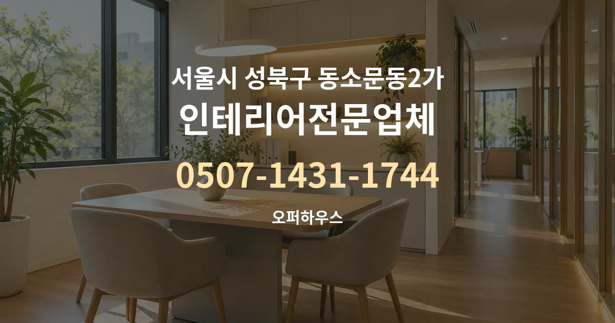 서울시 성북구 동소문동2가 인테리어전문업체 서비스 이용 안내 그래픽