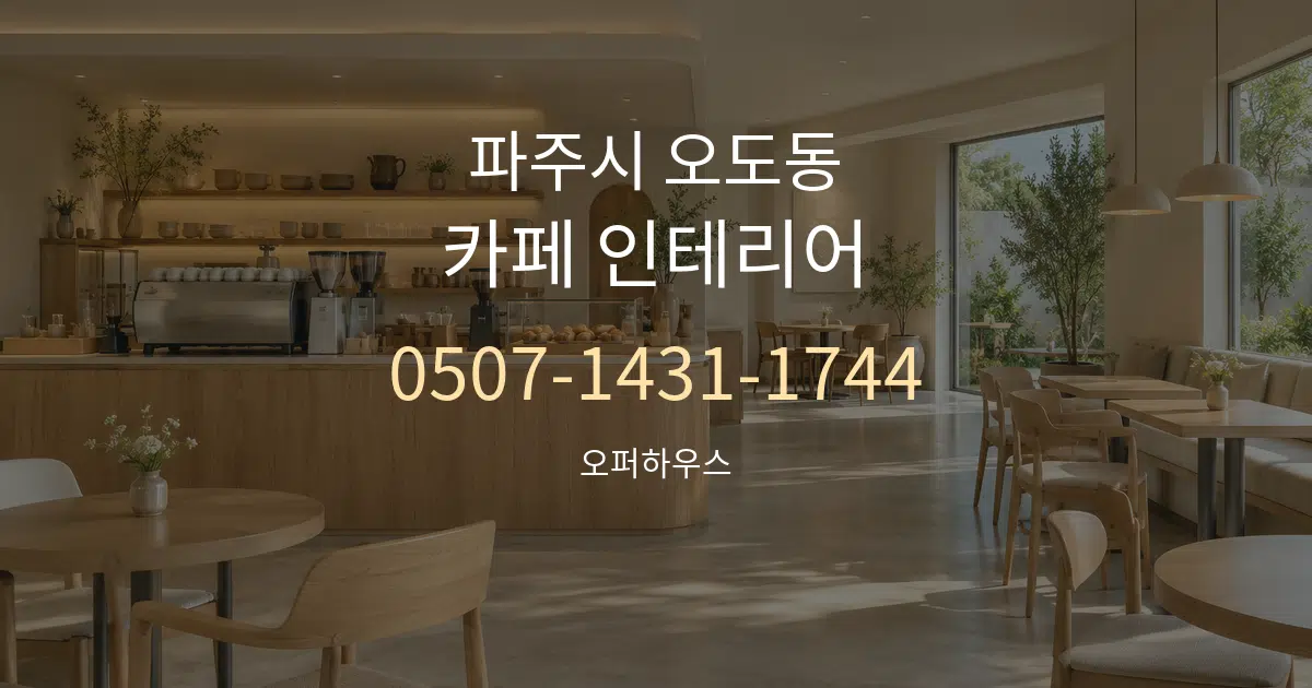 파주시 오도동 카페 인테리어 서비스 이용 안내 그래픽