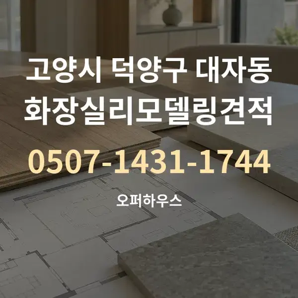 고양시 덕양구 대자동 화장실리모델링견적 대표 안내 그래픽